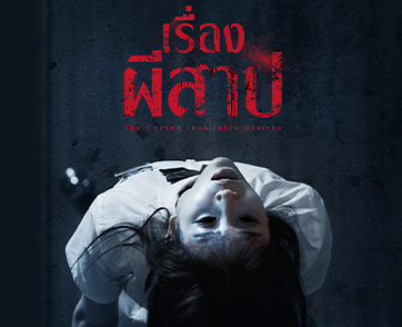 “The Cursed Insatiable Desires เรื่องผีสาป” จากผู้กำกับ ฮง วอนกิ พาส่อง “ตลาดขายวิญญาณ” ตีแผ่แรงปรารถนามนุษย์ล้ำเส้นโลกของผี